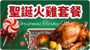 聖誕火雞套餐